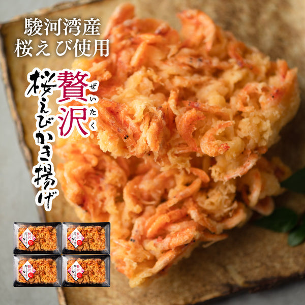 【注文多数の為11月以降順次発送】贅沢桜えびかき揚げセット ｜ 静岡県 静岡市 望仙