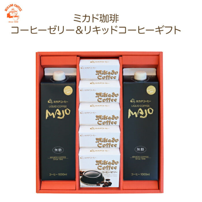 ミカド珈琲 コーヒーゼリー＆MAJOリキッドコーヒーギフト CZ-AA ｜ 長野県 軽井沢町 コーヒーギフト 老舗 ロースター カフェ アイスコーヒー ネルドリップ 南アルプスの水 食べるコーヒー ギフト プレゼント 土産 観光 FN05S