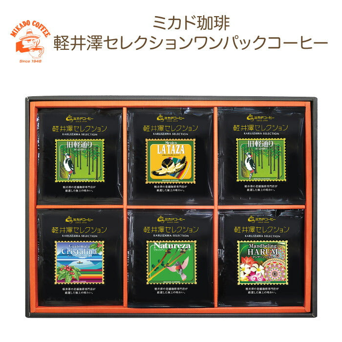 ミカド珈琲 軽井沢セレクションワンパックコーヒー（5種18袋入）KO-30B
