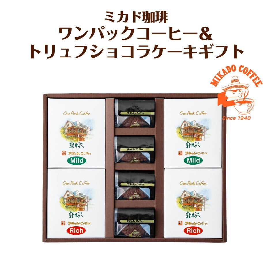 ミカド珈琲 ワンパックコーヒー＆トリュフショコラケーキギフト OT-30B ｜ 長野県 軽井沢町 FN0KT