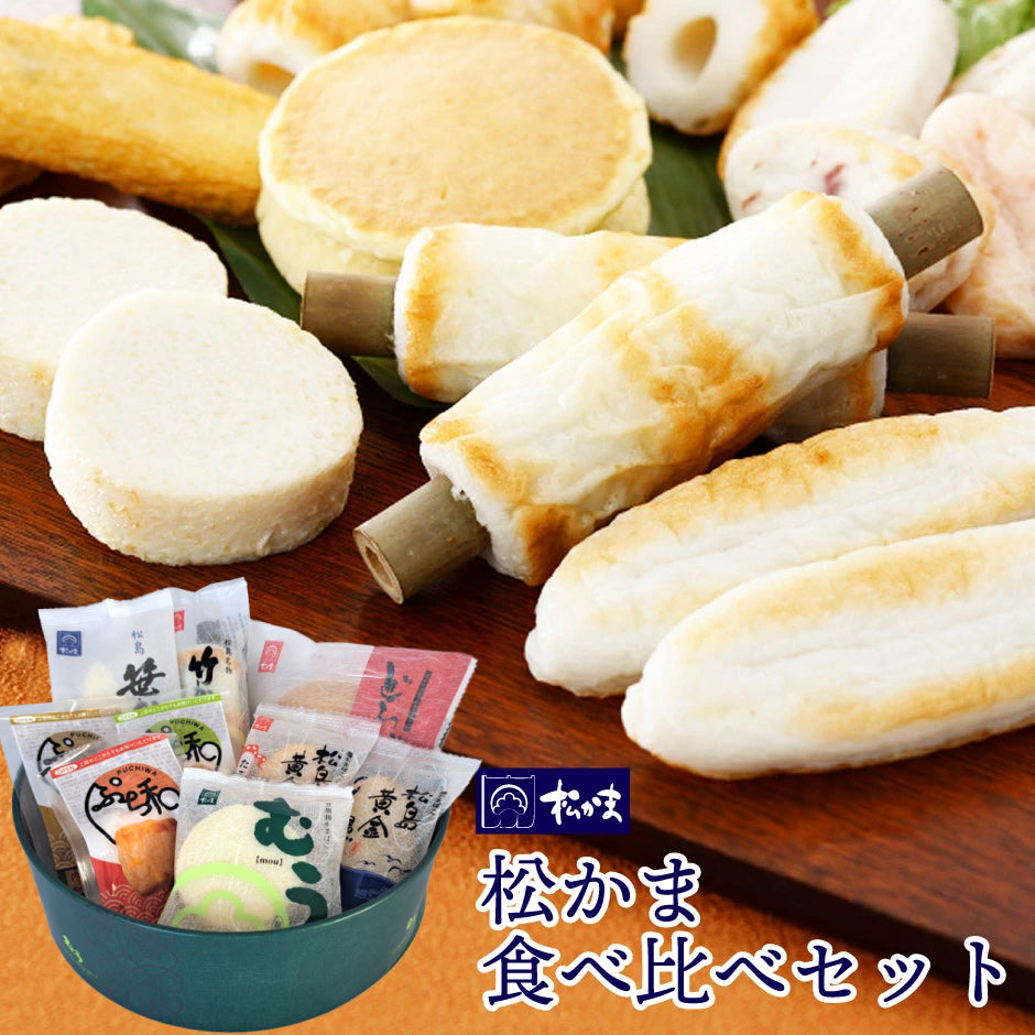 松島蒲鉾本舗 松かま食べ比べセット 6種9個入り