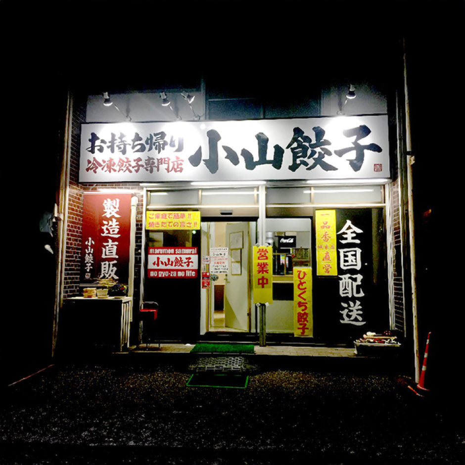 小山餃子 大きい餃子・ひとくち餃子セット