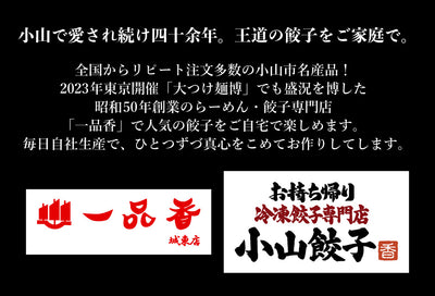小山餃子 大きい餃子・ひとくち餃子セット