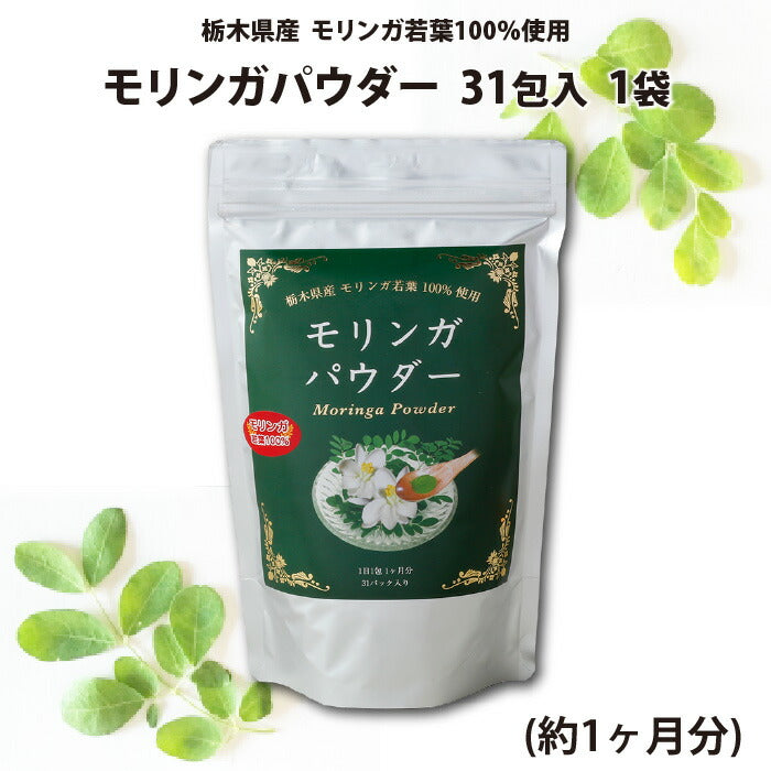 モリンガパウダー 31包入 1袋（約1ヶ月分）【送料込】