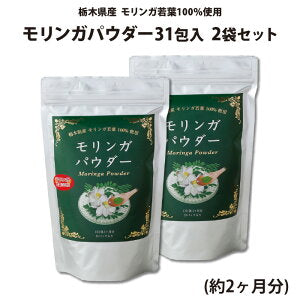 モリンガパウダー 31包入 2袋（約2ヶ月分）【送料込】