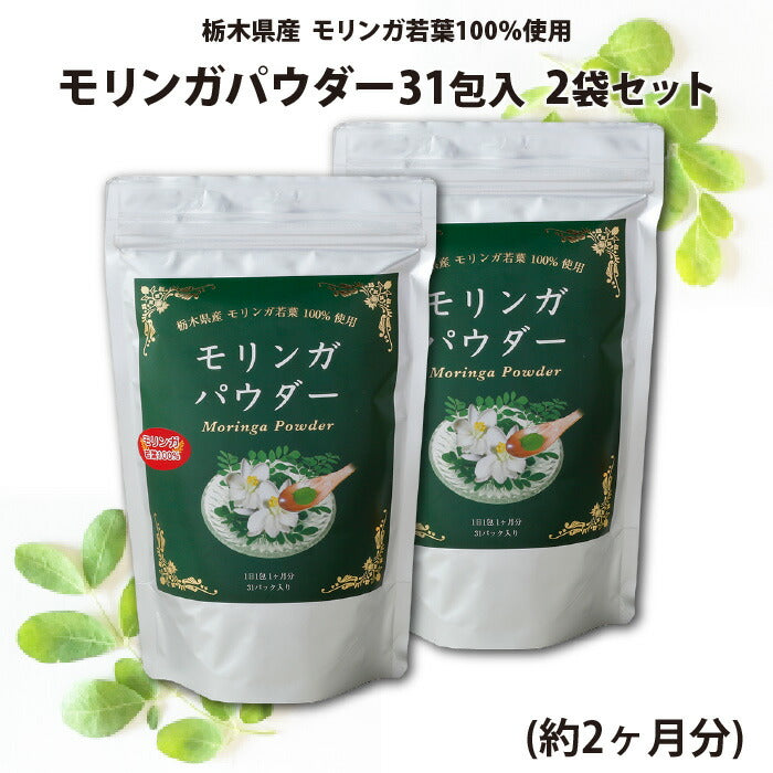 モリンガパウダー 31包入 2袋（約2ヶ月分）【送料込】