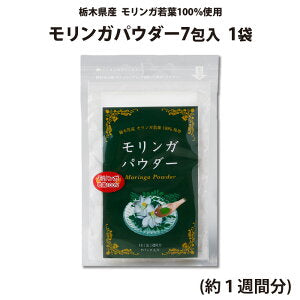 モリンガパウダー 7包入 1袋（約1週間分）【送料込】