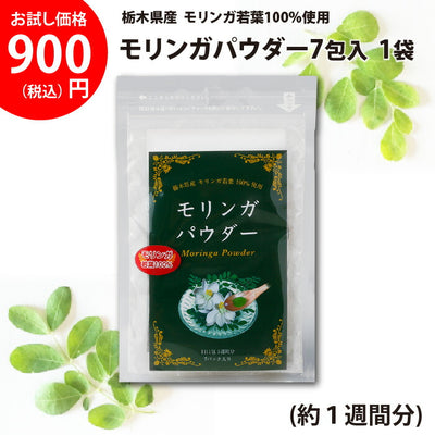 モリンガパウダー 7包入 1袋（約1週間分）【送料込】