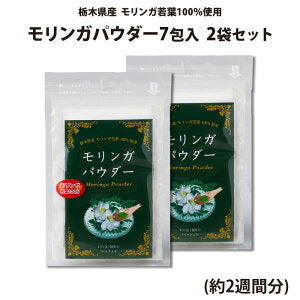 モリンガパウダー 7包入 2袋セット（約2週間分）【送料込】
