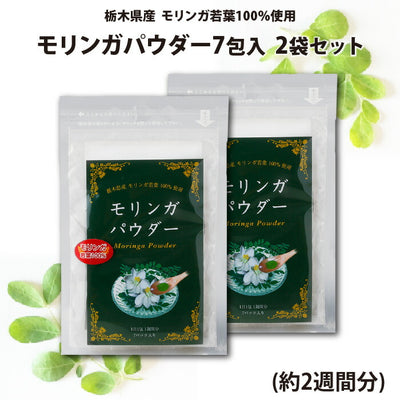 モリンガパウダー 7包入 2袋セット（約2週間分）【送料込】