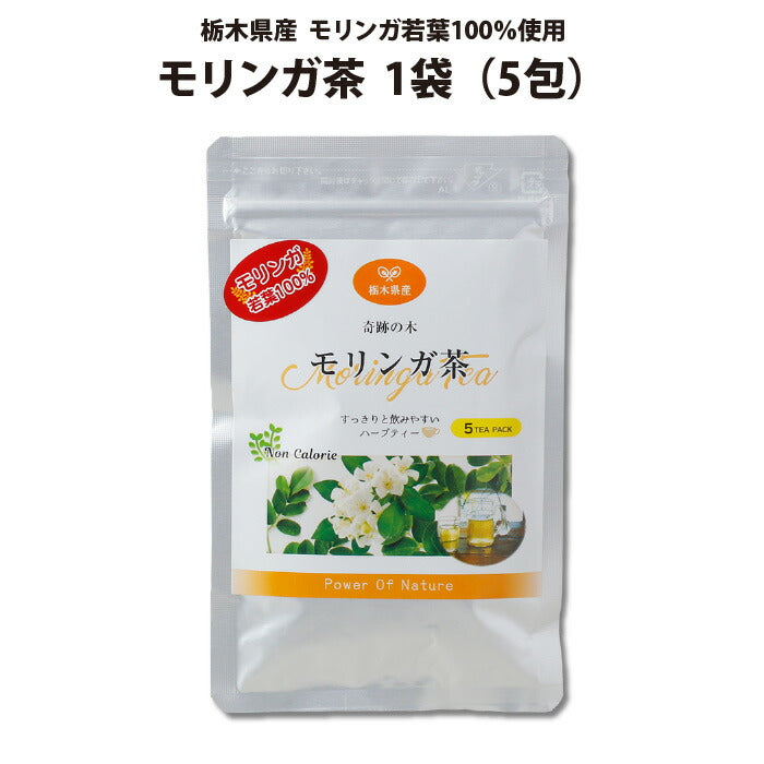 モリンガ茶 5包入 1袋 ｜ 栃木県産品 小山市 ECO山本 栃木県産モリンガ若葉100％使用 無農薬 化学肥料不使用 ミラクルツリー GABA 鉄分 食物繊維 ポリフェノール カルシウム ビタミンC ポスト投函 お試し価格【全国送料込】