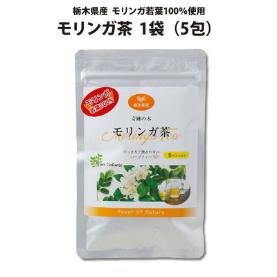 モリンガ茶 5包入 1袋 ｜ 栃木県産品 小山市 ECO山本 栃木県産モリンガ若葉100％使用 無農薬 化学肥料不使用 ミラクルツリー GABA 鉄分 食物繊維 ポリフェノール カルシウム ビタミンC ポスト投函 お試し価格【全国送料込】