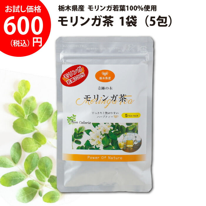 モリンガ茶 5包入 1袋 ｜ 栃木県産品 小山市 ECO山本 栃木県産モリンガ若葉100％使用 無農薬 化学肥料不使用 ミラクルツリー GABA 鉄分 食物繊維 ポリフェノール カルシウム ビタミンC ポスト投函 お試し価格【全国送料込】