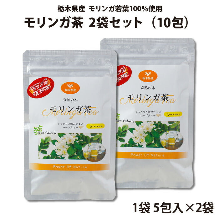 モリンガ茶 5包入 2袋セット（10包） ｜ 栃木県産品 小山市 ECO山本 栃木県産モリンガ若葉100％使用 無農薬 化学肥料不使用 ミラクルツリー GABA 鉄分 食物繊維 ポリフェノール カルシウム ビタミンC ポスト投函【全国送料込】