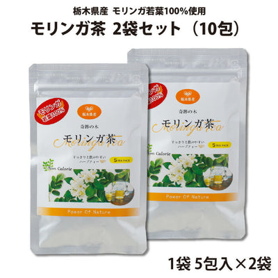 モリンガ茶 5包入 2袋セット（10包） ｜ 栃木県産品 小山市 ECO山本 栃木県産モリンガ若葉100％使用 無農薬 化学肥料不使用 ミラクルツリー GABA 鉄分 食物繊維 ポリフェノール カルシウム ビタミンC ポスト投函【全国送料込】