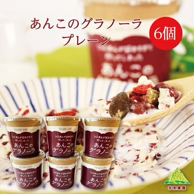 つぶあんが好きすぎて作ってしまった あんこのグラノーラ  プレーン 6個セット ｜ 兵庫県 丹波市 添加物 保存料不使用 丹波大納言小豆 甘さひかえめ プレーン  日本ギフト大賞 朝食 朝ごはん ちょっと贅沢 あん活