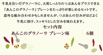 つぶあんが好きすぎて作ってしまった あんこのグラノーラ  プレーン 6個セット ｜ 兵庫県 丹波市 添加物 保存料不使用 丹波大納言小豆 甘さひかえめ プレーン  日本ギフト大賞 朝食 朝ごはん ちょっと贅沢 あん活