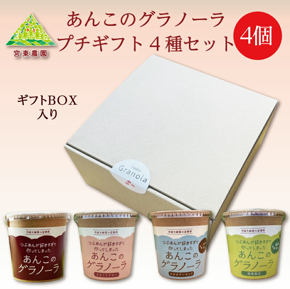 つぶあんが好きすぎて作ってしまった あんこのグラノーラ プチギフト 4種4個セット ｜ 兵庫県 丹波市 添加物 保存料不使用 丹波大納言小豆 甘さひかえめ プレーン きなこ シナモン カカオ アーモンド 抹茶 黒豆 日本ギフト大賞 朝食 朝ごはん プレゼント あん活【本州送料込】