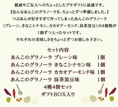 つぶあんが好きすぎて作ってしまった あんこのグラノーラ プチギフト 4種4個セット ｜ 兵庫県 丹波市 添加物 保存料不使用 丹波大納言小豆 甘さひかえめ プレーン きなこ シナモン カカオ アーモンド 抹茶 黒豆 日本ギフト大賞 朝食 朝ごはん プレゼント あん活【本州送料込】