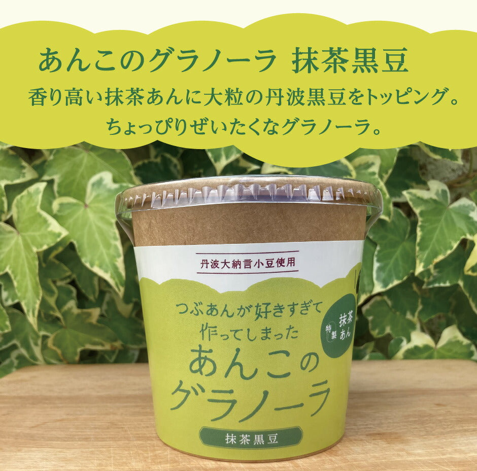 つぶあんが好きすぎて作ってしまった あんこのグラノーラ 4種8個セット ｜ 兵庫県 丹波市 添加物 保存料不使用 丹波大納言小豆 甘さひかえめ プレーン きなこ シナモン カカオ アーモンド 抹茶 黒豆 日本ギフト大賞 朝食 朝ごはん ちょっと贅沢 あん活【本州送料込】