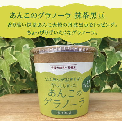 つぶあんが好きすぎて作ってしまった あんこのグラノーラ プチギフト 4種4個セット ｜ 兵庫県 丹波市 添加物 保存料不使用 丹波大納言小豆 甘さひかえめ プレーン きなこ シナモン カカオ アーモンド 抹茶 黒豆 日本ギフト大賞 朝食 朝ごはん プレゼント あん活【本州送料込】