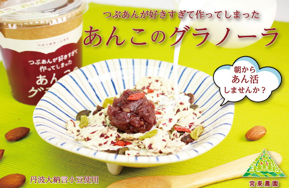 つぶあんが好きすぎて作ってしまった あんこのグラノーラ 4種8個セット ｜ 兵庫県 丹波市 添加物 保存料不使用 丹波大納言小豆 甘さひかえめ プレーン きなこ シナモン カカオ アーモンド 抹茶 黒豆 日本ギフト大賞 朝食 朝ごはん ちょっと贅沢 あん活【本州送料込】