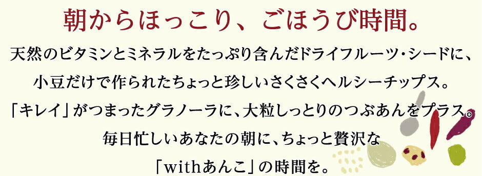 つぶあんが好きすぎて作ってしまった あんこのグラノーラ プチギフト 4種4個セット ｜ 兵庫県 丹波市 添加物 保存料不使用 丹波大納言小豆 甘さひかえめ プレーン きなこ シナモン カカオ アーモンド 抹茶 黒豆 日本ギフト大賞 朝食 朝ごはん プレゼント あん活【本州送料込】