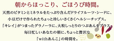 つぶあんが好きすぎて作ってしまった あんこのグラノーラ プチギフト 4種4個セット ｜ 兵庫県 丹波市 添加物 保存料不使用 丹波大納言小豆 甘さひかえめ プレーン きなこ シナモン カカオ アーモンド 抹茶 黒豆 日本ギフト大賞 朝食 朝ごはん プレゼント あん活【本州送料込】