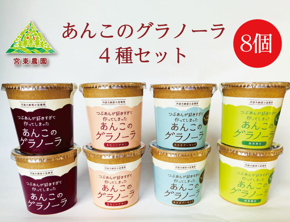 つぶあんが好きすぎて作ってしまった あんこのグラノーラ 4種8個セット ｜ 兵庫県 丹波市 添加物 保存料不使用 丹波大納言小豆 甘さひかえめ プレーン きなこ シナモン カカオ アーモンド 抹茶 黒豆 日本ギフト大賞 朝食 朝ごはん ちょっと贅沢 あん活