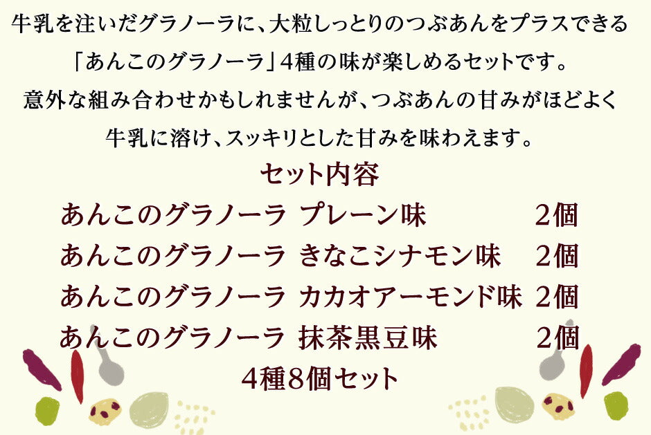 つぶあんが好きすぎて作ってしまった あんこのグラノーラ 4種8個セット ｜ 兵庫県 丹波市 添加物 保存料不使用 丹波大納言小豆 甘さひかえめ プレーン きなこ シナモン カカオ アーモンド 抹茶 黒豆 日本ギフト大賞 朝食 朝ごはん ちょっと贅沢 あん活【本州送料込】