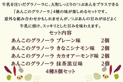 つぶあんが好きすぎて作ってしまった あんこのグラノーラ 4種8個セット ｜ 兵庫県 丹波市 添加物 保存料不使用 丹波大納言小豆 甘さひかえめ プレーン きなこ シナモン カカオ アーモンド 抹茶 黒豆 日本ギフト大賞 朝食 朝ごはん ちょっと贅沢 あん活【本州送料込】