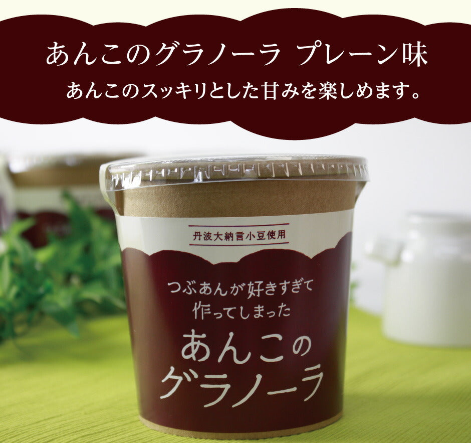 つぶあんが好きすぎて作ってしまった あんこのグラノーラ 4種8個セット ｜ 兵庫県 丹波市 添加物 保存料不使用 丹波大納言小豆 甘さひかえめ プレーン きなこ シナモン カカオ アーモンド 抹茶 黒豆 日本ギフト大賞 朝食 朝ごはん ちょっと贅沢 あん活【本州送料込】