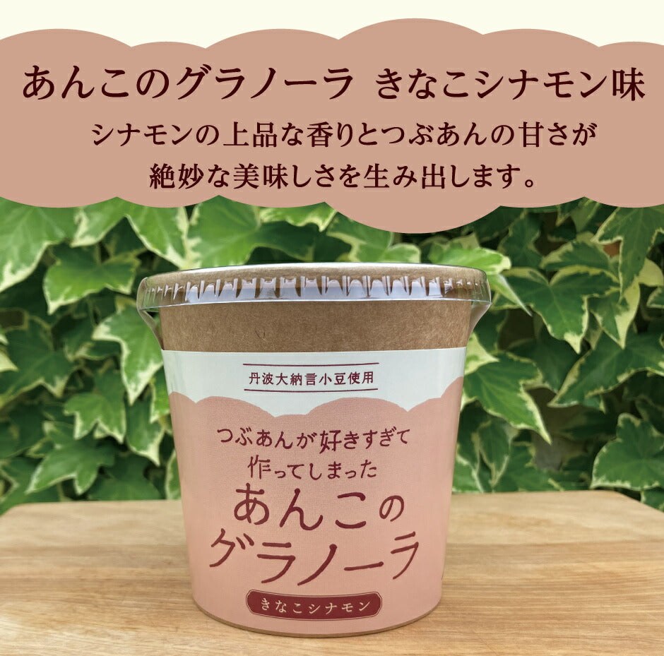 つぶあんが好きすぎて作ってしまった あんこのグラノーラ プチギフト 4種4個セット ｜ 兵庫県 丹波市 添加物 保存料不使用 丹波大納言小豆 甘さひかえめ プレーン きなこ シナモン カカオ アーモンド 抹茶 黒豆 日本ギフト大賞 朝食 朝ごはん プレゼント あん活【本州送料込】