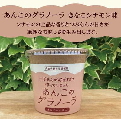 つぶあんが好きすぎて作ってしまった あんこのグラノーラ プチギフト 4種4個セット ｜ 兵庫県 丹波市 添加物 保存料不使用 丹波大納言小豆 甘さひかえめ プレーン きなこ シナモン カカオ アーモンド 抹茶 黒豆 日本ギフト大賞 朝食 朝ごはん プレゼント あん活【本州送料込】