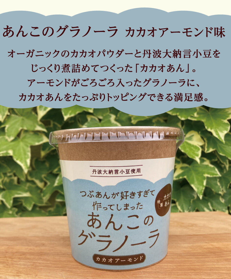 つぶあんが好きすぎて作ってしまった あんこのグラノーラ 4種8個セット ｜ 兵庫県 丹波市 添加物 保存料不使用 丹波大納言小豆 甘さひかえめ プレーン きなこ シナモン カカオ アーモンド 抹茶 黒豆 日本ギフト大賞 朝食 朝ごはん ちょっと贅沢 あん活【本州送料込】