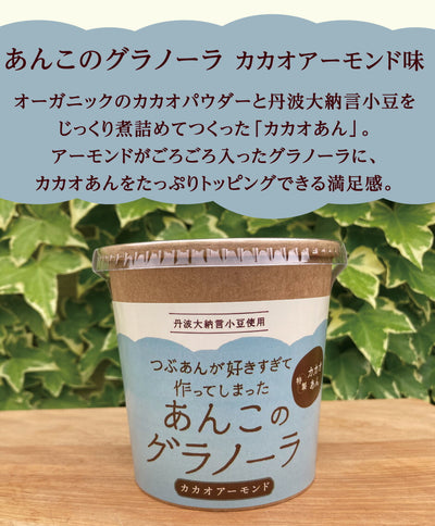 つぶあんが好きすぎて作ってしまった あんこのグラノーラ プチギフト 4種4個セット ｜ 兵庫県 丹波市 添加物 保存料不使用 丹波大納言小豆 甘さひかえめ プレーン きなこ シナモン カカオ アーモンド 抹茶 黒豆 日本ギフト大賞 朝食 朝ごはん プレゼント あん活【本州送料込】