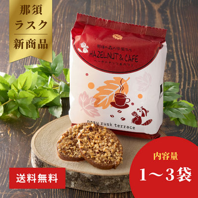 那須ラスクテラス | 那須ラスク ヘーゼルナッツ＆カフェ 1～3袋