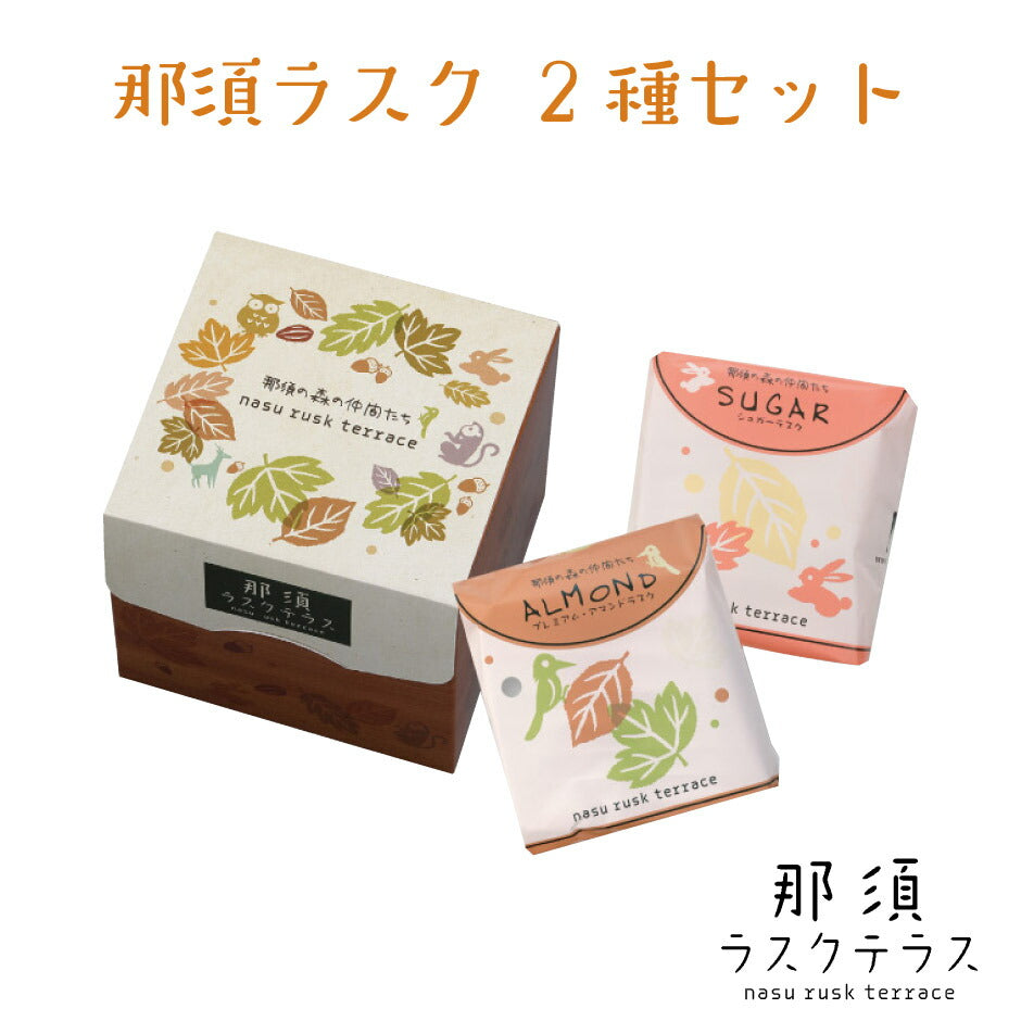 那須ラスク 2種セット ｜ 栃木県産品 那須町 那須ラスクテラス ラスク シュガー アーモンド カリフォルニア産 人気 ご当地 お取り寄せ グルメ スイーツ 菓子 ギフト プレゼント 贈り物 内祝い お祝い 観光 土産 FN10G
