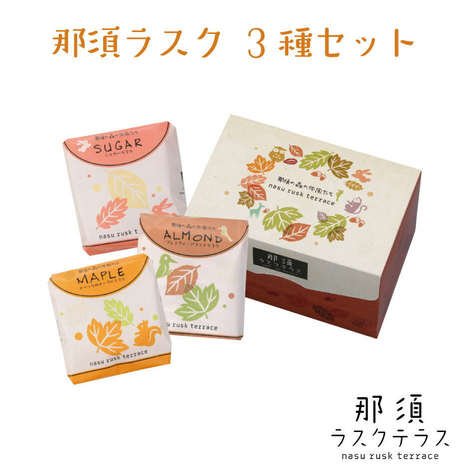 那須ラスク 3種セット ｜ 栃木県産品 那須町 那須ラスクテラス ラスク シュガー アーモンド カリフォルニア産 メープル カナダ産 人気 ご当地 お取り寄せ グルメ スイーツ 菓子 ギフト プレゼント 贈り物 内祝い お祝い 観光 土産 FN10F