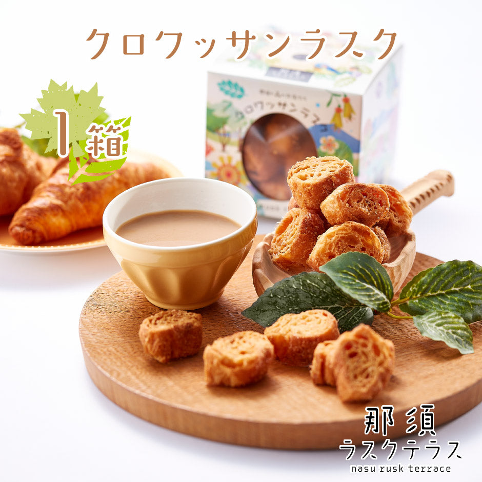 那須ラスクテラス | 那須クロワッサンラスク – 福田屋オンラインストア