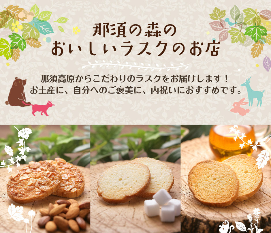 那須ラスクテラス | 人気ラスク 4種セット – 福田屋オンラインストア