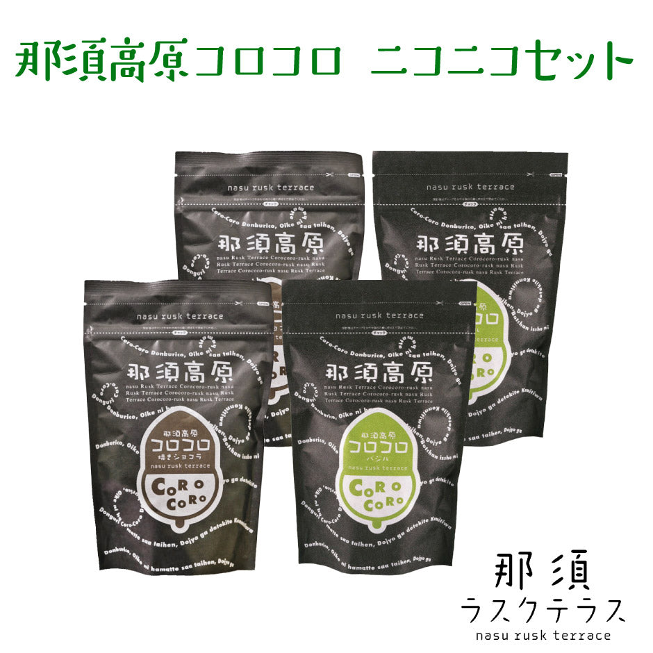 那須ラスク 那須高原コロコロ ニコニコセット ｜ 栃木県産品 那須町 那須ラスクテラス ラスク バジル 塩 ココア チョコレート ご当地 お取り寄せ グルメ スイーツ 菓子 おつまみ スナック ギフト プレゼント 贈り物 内祝い お祝い 観光 土産