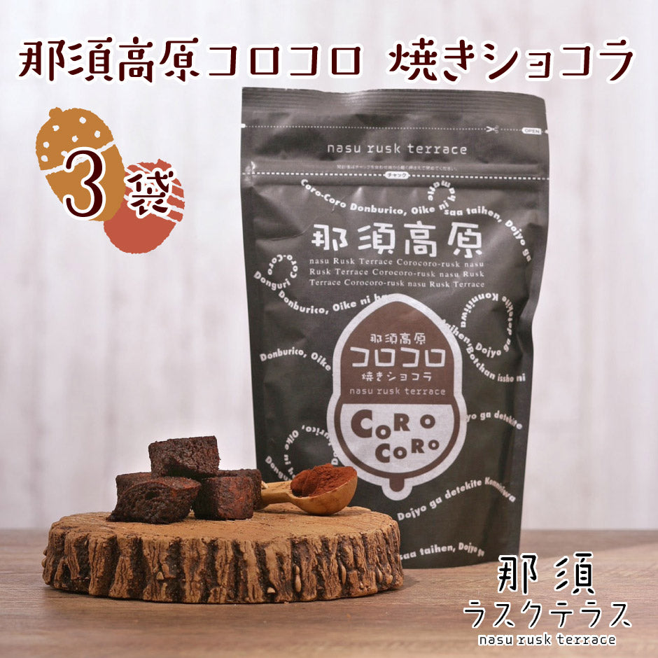 cocoa♪:*°です。 那須ラスクテラス | 焼きショコラ – 福田屋オンラインストア
