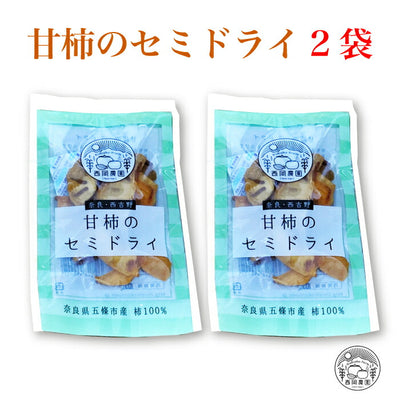 西岡農園 奈良・西吉野 甘柿のセミドライ 2袋 ｜ 奈良県 五條市 富有柿 ふゆうがき 甘柿の王様 上品な甘さ 干し柿 ドライフルーツ お試し価格 全国送料込