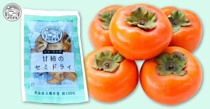 西岡農園 奈良・西吉野 甘柿のセミドライ 2袋 ｜ 奈良県 五條市 富有柿 ふゆうがき 甘柿の王様 上品な甘さ 干し柿 ドライフルーツ お試し価格 全国送料込