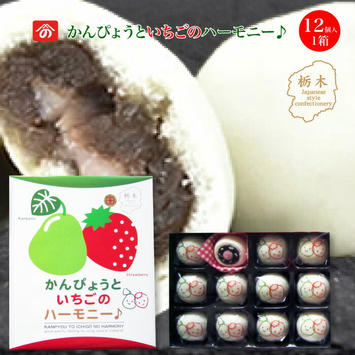 かんぴょうといちごのハーモニー 12個入 1箱 ｜ 本州送料無料 栃木県が誇る 生産量日本一の特産品コラボ スイーツ 栃木のいちごと栃木の干瓢がまんじゅうでドッキング 食物繊維とビタミンCが手軽にとれる お子様や女性に大人気スイーツ  野沢商店 栃木県産品上三川町 FN0Z6