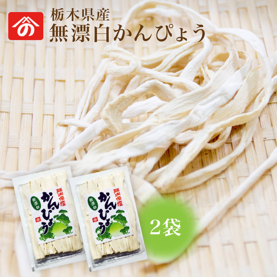 栃木県特産プレミアム干瓢 無漂白かんぴょう 2袋 ｜ 栄養豊富な天然食品！全国生産量の98%以上を占める県の代表的な特産物  カルシウム・カリウム・リン・鉄分等が多く含まれ 食物繊維も豊富 今や希少な国産品 野沢商店 栃木県産品上三川町
