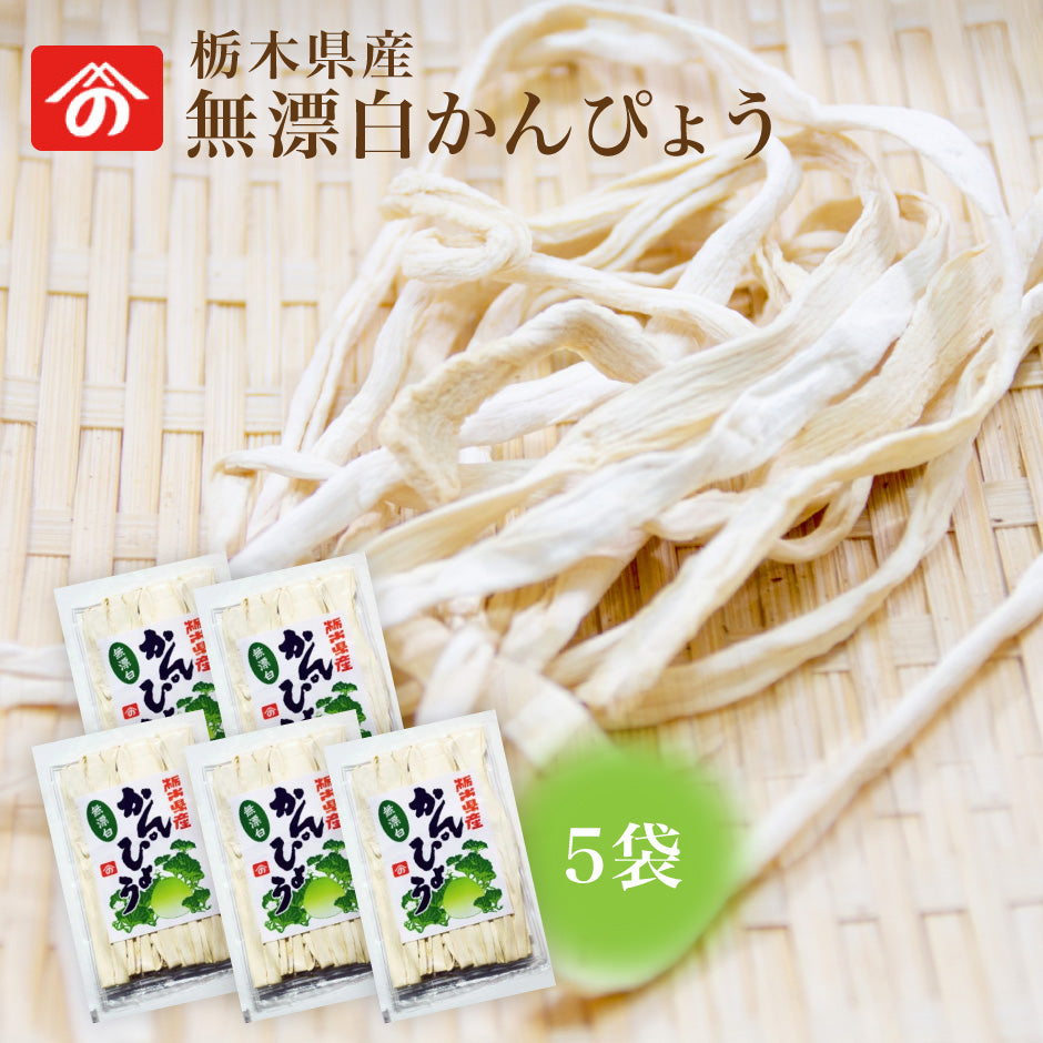 栃木県特産プレミアム干瓢 無漂白かんぴょう 5袋 ｜ 栄養豊富な天然食品！全国生産量の98%以上を占める県の代表的な特産物 カルシウム・カリウム・リン・鉄分等が多く含まれ 食物繊維も豊富 今や希少な国産品 栃木 お土産 野沢商店 栃木県産品上三川町