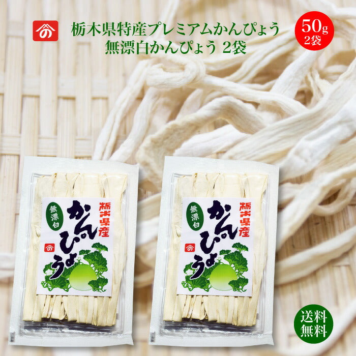 栃木県特産プレミアム干瓢 無漂白かんぴょう 50g×2袋 ｜ 栄養豊富な天然食品！全国生産量の98%以上を占める県の代表的な特産物  カルシウム・カリウム・リン・鉄分等が多く含まれ 食物繊維も豊富 今や希少な国産品 野沢商店 栃木県産品上三川町