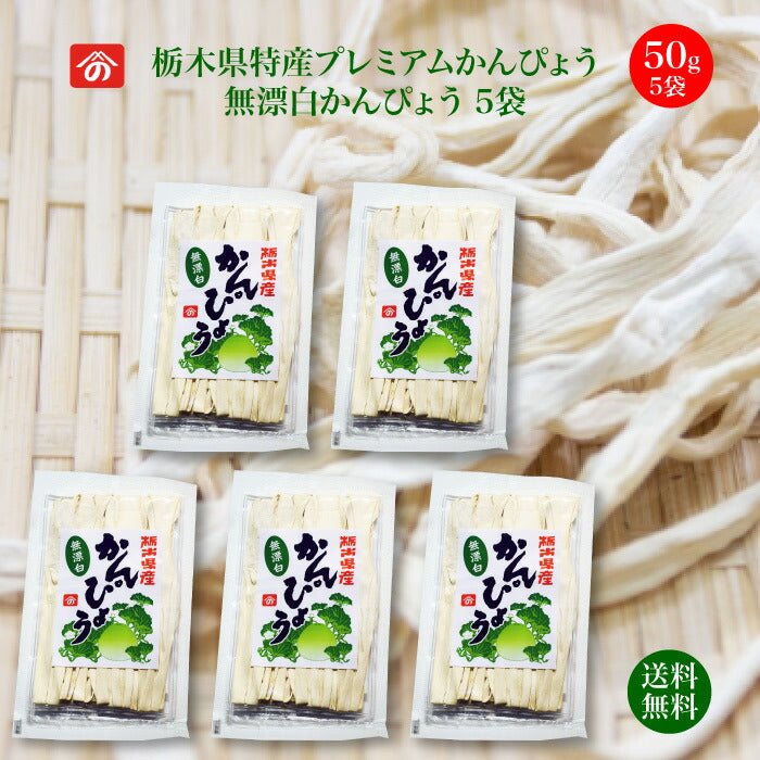 栃木県特産プレミアム干瓢 無漂白かんぴょう 50g×5袋 ｜ 栄養豊富な天然食品！全国生産量の98%以上を占める県の代表的な特産物 カルシウム・カリウム・リン・鉄分等が多く含まれ 食物繊維も豊富 今や希少な国産品 栃木 お土産 野沢商店 栃木県産品上三川町